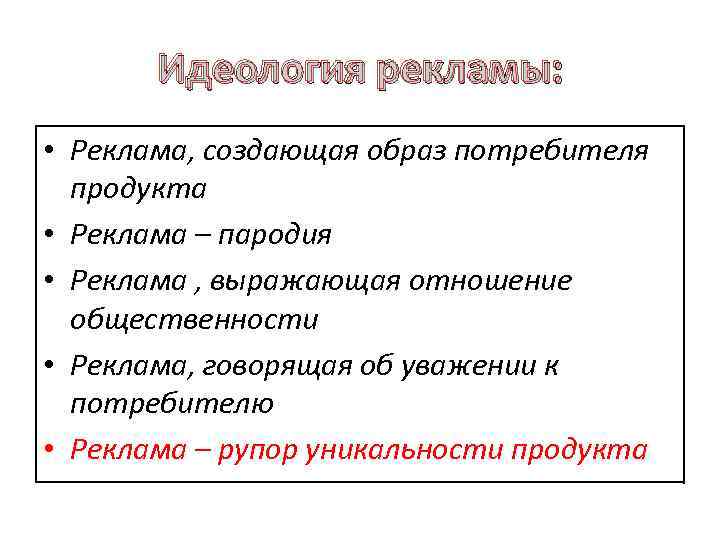 Идеология рекламы: • Реклама, создающая образ потребителя продукта • Реклама – пародия • Реклама