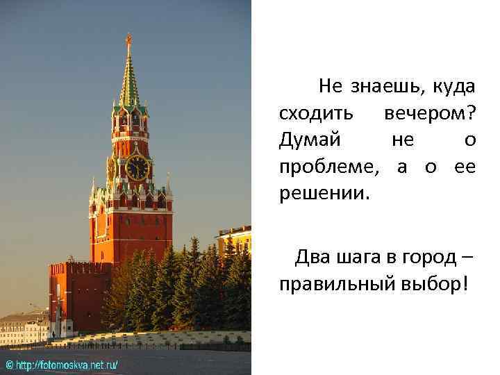  Не знаешь, куда сходить вечером? Думай не о проблеме, а о ее решении.