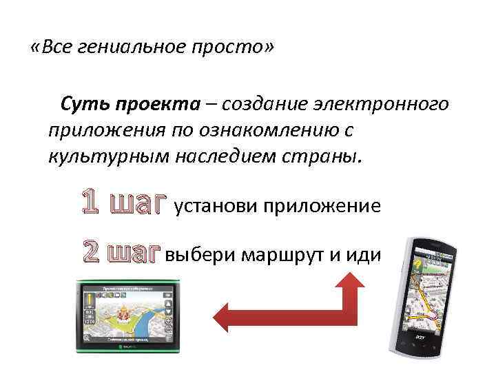  «Все гениальное просто» Суть проекта – создание электронного приложения по ознакомлению с культурным