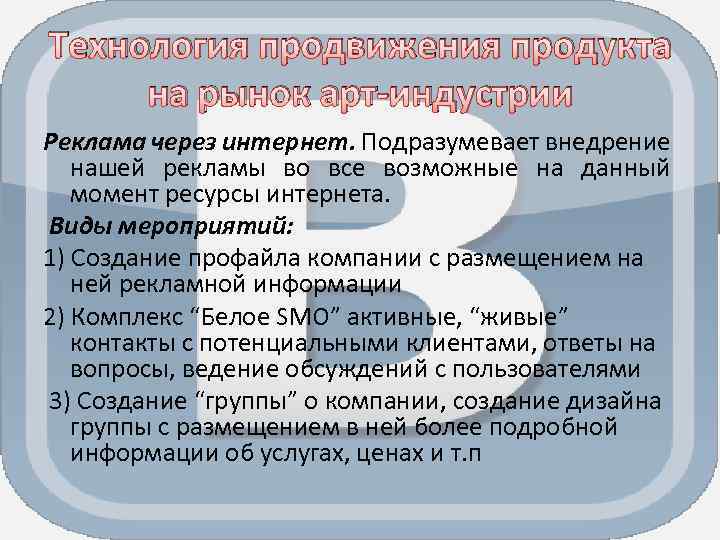 Технология продвижения продукта на рынок арт-индустрии Реклама через интернет. Подразумевает внедрение нашей рекламы во