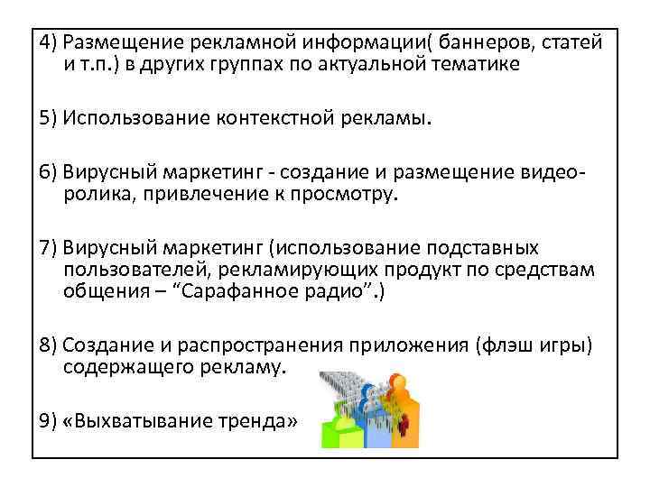 4) Размещение рекламной информации( баннеров, статей и т. п. ) в других группах по