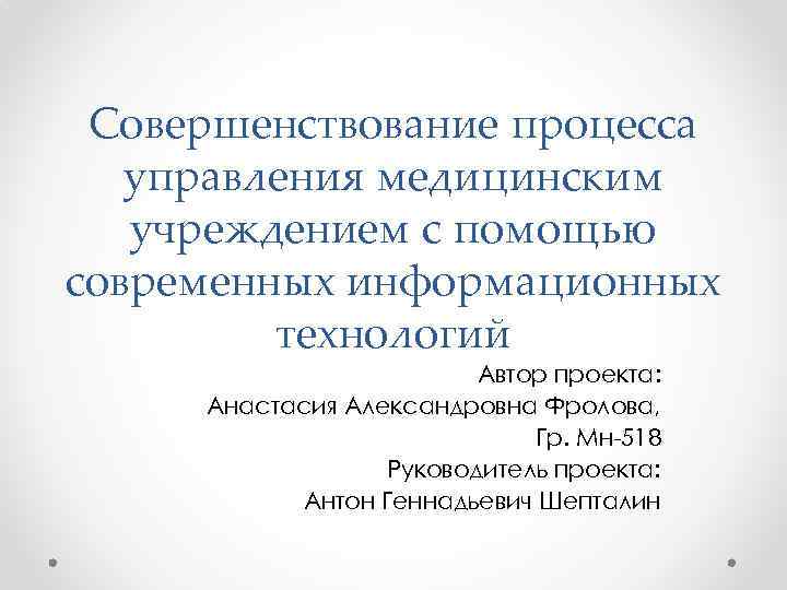 Медицинское управление. Управление медицинским учреждением. Управление процессами в медицинской организации. Информационные технологии для управления медицинскими учреждениями.. Процессы управления медучреждением.