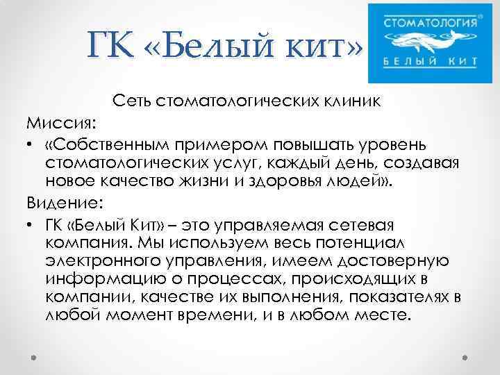 ГК «Белый кит» Сеть стоматологических клиник Миссия: • «Собственным примером повышать уровень стоматологических услуг,