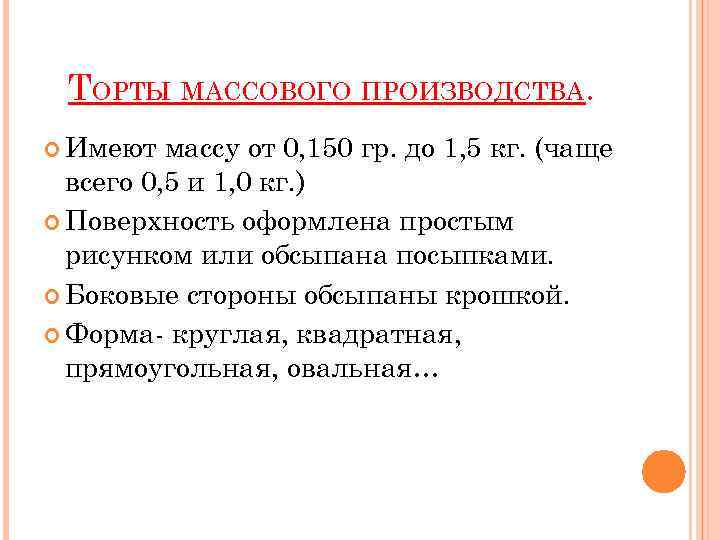 ТОРТЫ МАССОВОГО ПРОИЗВОДСТВА. Имеют массу от 0, 150 гр. до 1, 5 кг. (чаще