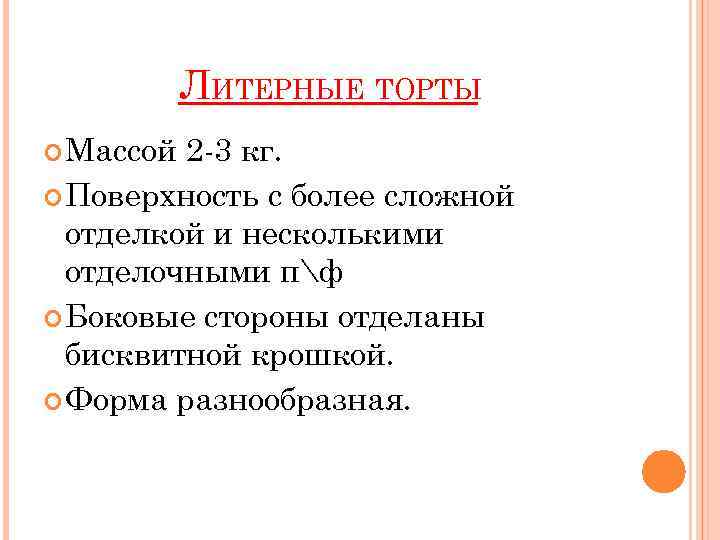 ЛИТЕРНЫЕ ТОРТЫ Массой 2 -3 кг. Поверхность с более сложной отделкой и несколькими отделочными