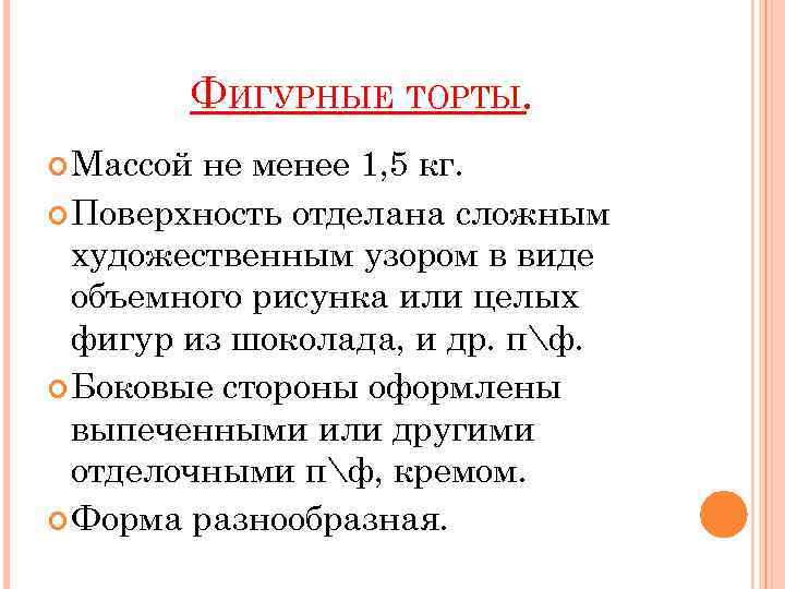 ФИГУРНЫЕ ТОРТЫ. Массой не менее 1, 5 кг. Поверхность отделана сложным художественным узором в