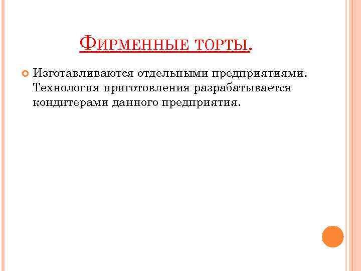 ФИРМЕННЫЕ ТОРТЫ. Изготавливаются отдельными предприятиями. Технология приготовления разрабатывается кондитерами данного предприятия. 