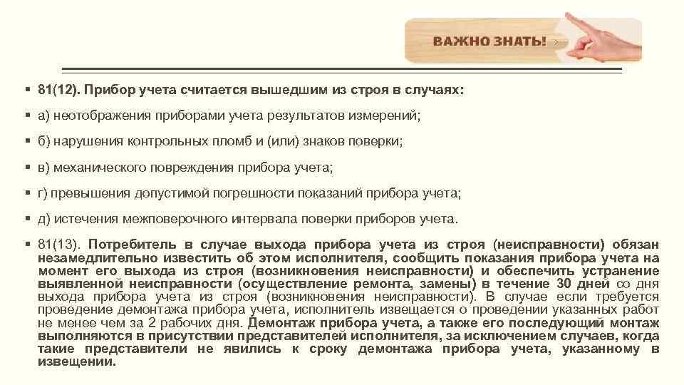 § 81(12). Прибор учета считается вышедшим из строя в случаях: § а) неотображения приборами