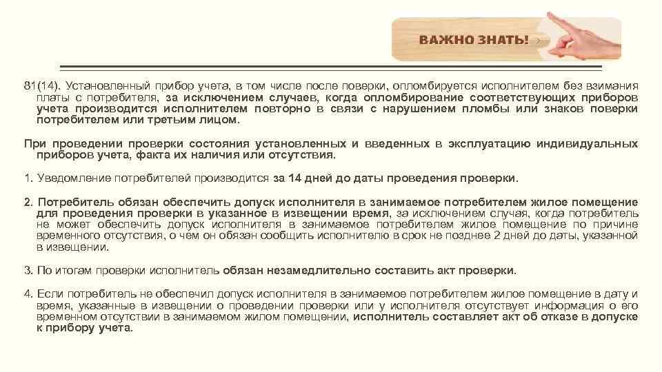 81(14). Установленный прибор учета, в том числе поверки, опломбируется исполнителем без взимания платы с