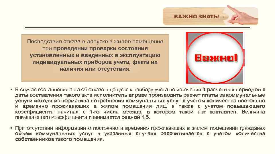 Последствия отказа в допуске в жилое помещение при проведении проверки состояния установленных и введенных