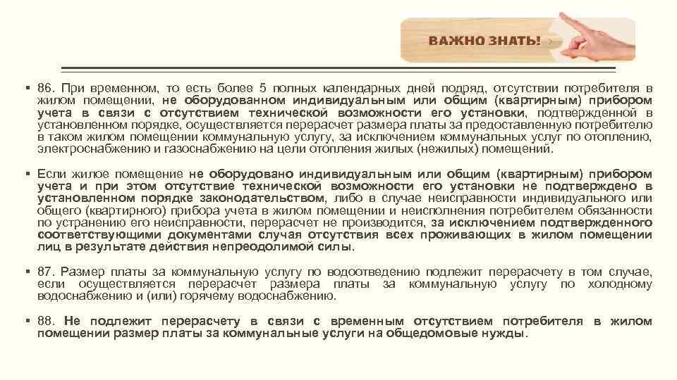 § 86. При временном, то есть более 5 полных календарных дней подряд, отсутствии потребителя