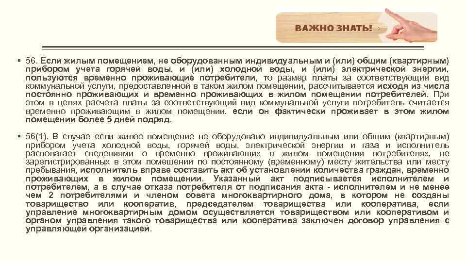 § 56. Если жилым помещением, не оборудованным индивидуальным и (или) общим (квартирным) прибором учета