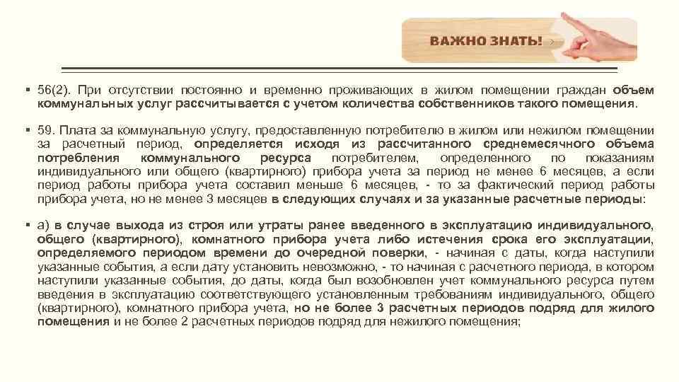 § 56(2). При отсутствии постоянно и временно проживающих в жилом помещении граждан объем коммунальных