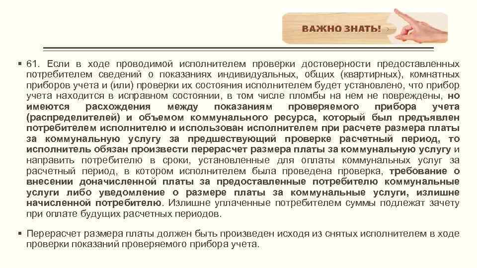 § 61. Если в ходе проводимой исполнителем проверки достоверности предоставленных потребителем сведений о показаниях