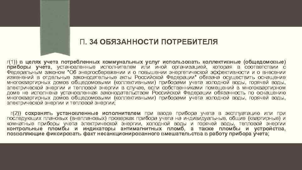 П. 34 ОБЯЗАННОСТИ ПОТРЕБИТЕЛЯ г(1)) в целях учета потребленных коммунальных услуг использовать коллективные (общедомовые)