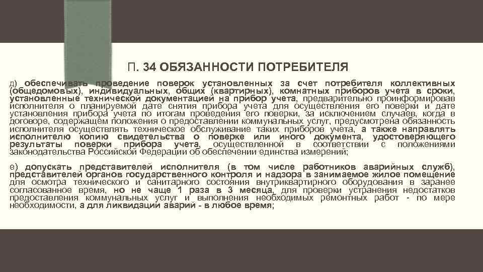 П. 34 ОБЯЗАННОСТИ ПОТРЕБИТЕЛЯ д) обеспечивать проведение поверок установленных за счет потребителя коллективных (общедомовых),