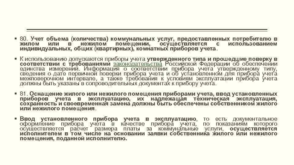 § 80. Учет объема (количества) коммунальных услуг, предоставленных потребителю в жилом или в нежилом