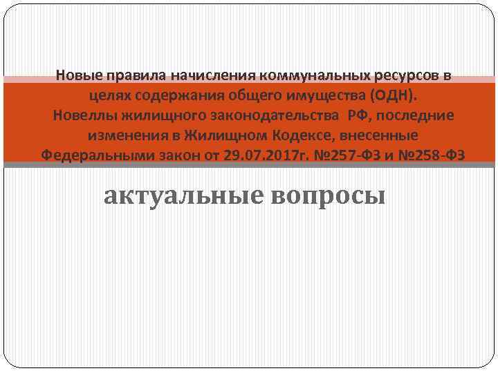 Новые правила начисления коммунальных ресурсов в целях содержания общего имущества (ОДН). Новеллы жилищного законодательства