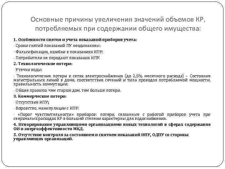 Основные причины увеличения значений объемов КР, потребляемых при содержании общего имущества: 1. Особенности снятия