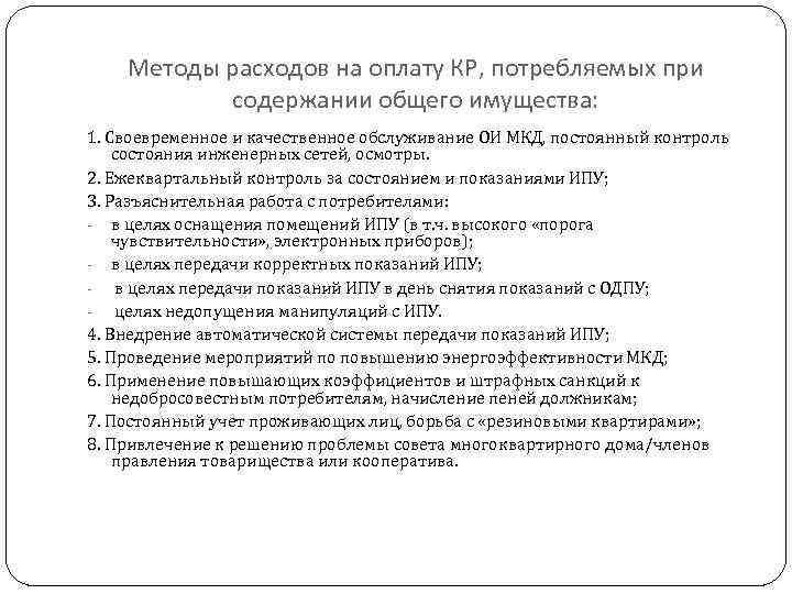 Методы расходов на оплату КР, потребляемых при содержании общего имущества: 1. Своевременное и качественное