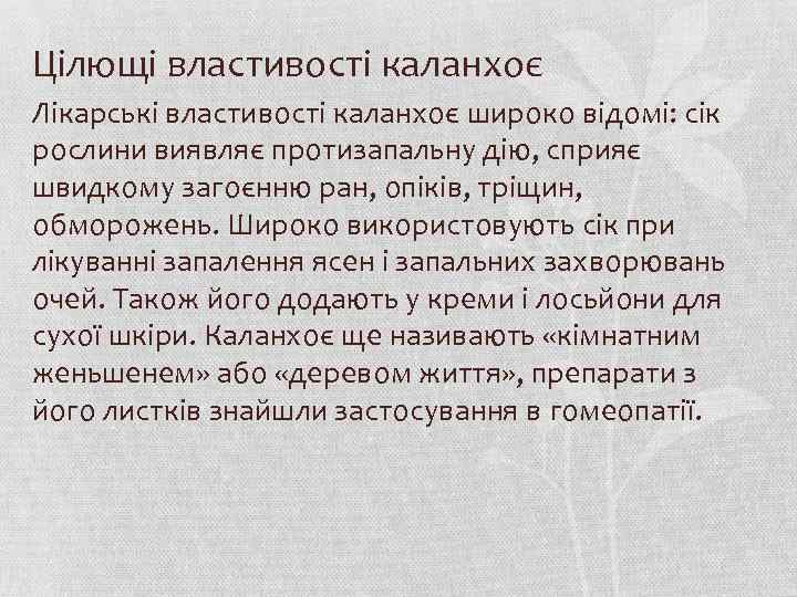 Цілющі властивості каланхоє Лікарські властивості каланхоє широко відомі: сік рослини виявляє протизапальну дію, сприяє