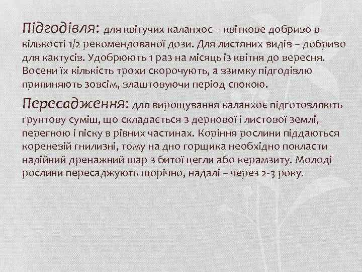 Підгодівля: для квітучих каланхоє – квіткове добриво в кількості 1/2 рекомендованої дози. Для листяних