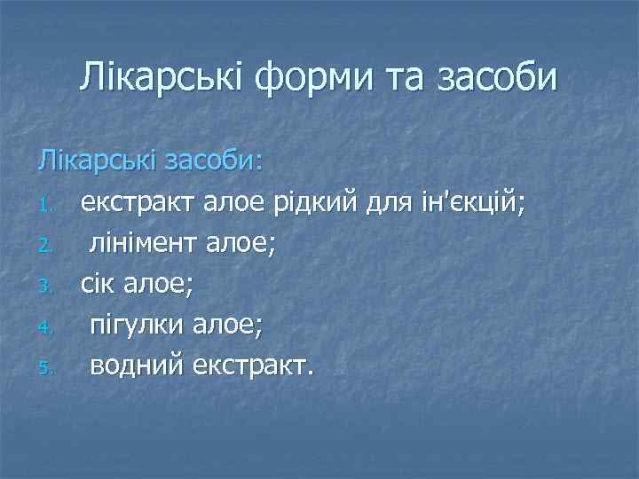 Лікарські форми та засоби Лікарські засоби: 1. екстракт алое рідкий для ін'єкцій; 2. лінімент