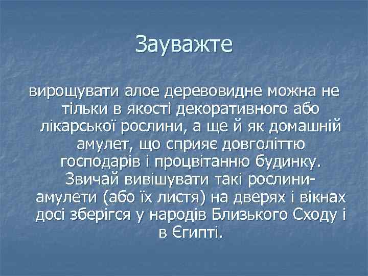 Зауважте вирощувати алое деревовидне можна не тільки в якості декоративного або лікарської рослини, а