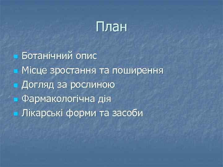 План n n n Ботанічний опис Місце зростання та поширення Догляд за рослиною Фармакологічна