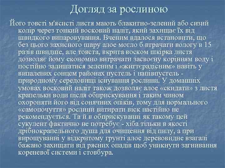 Догляд за рослиною Його товсті м'ясисті листя мають блакитно-зелений або сизий колір через тонкий