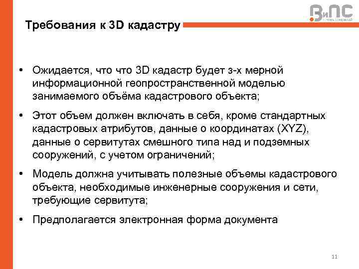 Требования к 3 D кадастру • Ожидается, что 3 D кадастр будет з-х мерной