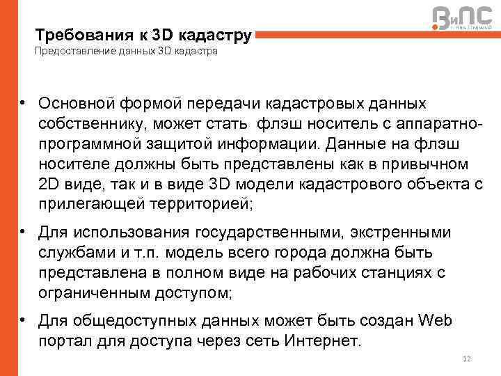 Требования к 3 D кадастру Предоставление данных 3 D кадастра • Основной формой передачи