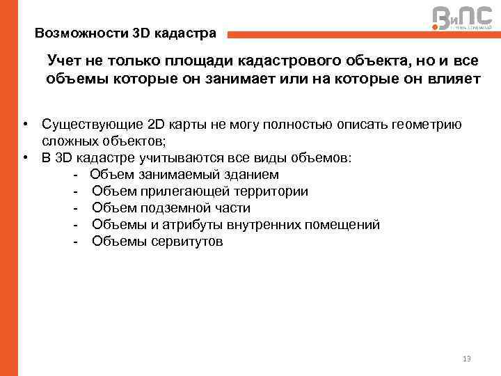 Возможности 3 D кадастра Учет не только площади кадастрового объекта, но и все объемы