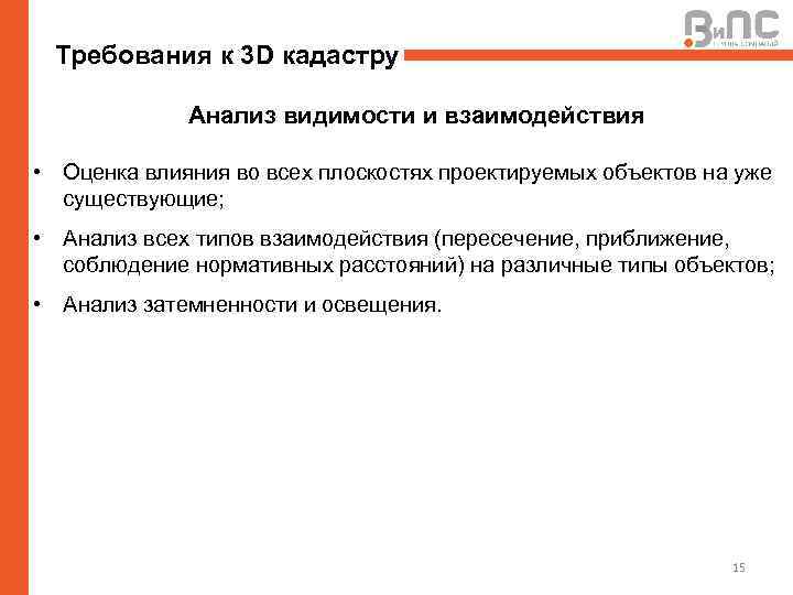 Требования к 3 D кадастру Анализ видимости и взаимодействия • Оценка влияния во всех