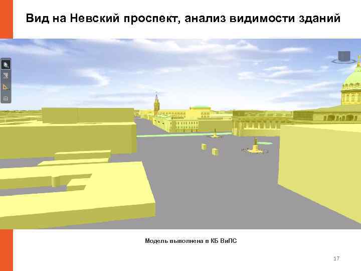 Вид на Невский проспект, анализ видимости зданий Модель выполнена в КБ Ви. ПС 17