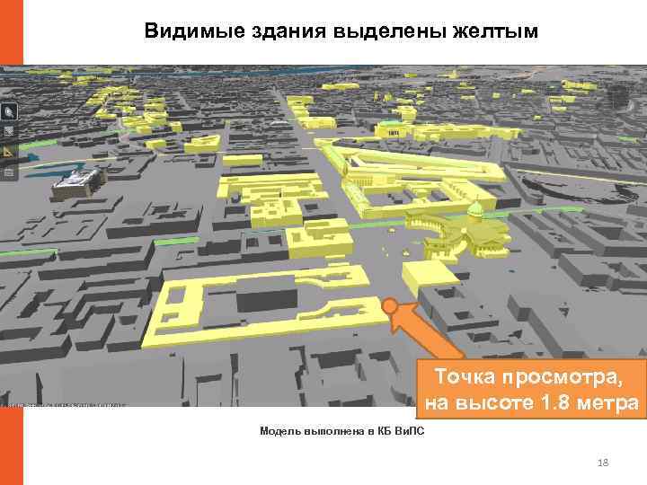 Видимые здания выделены желтым Точка просмотра, на высоте 1. 8 метра Модель выполнена в