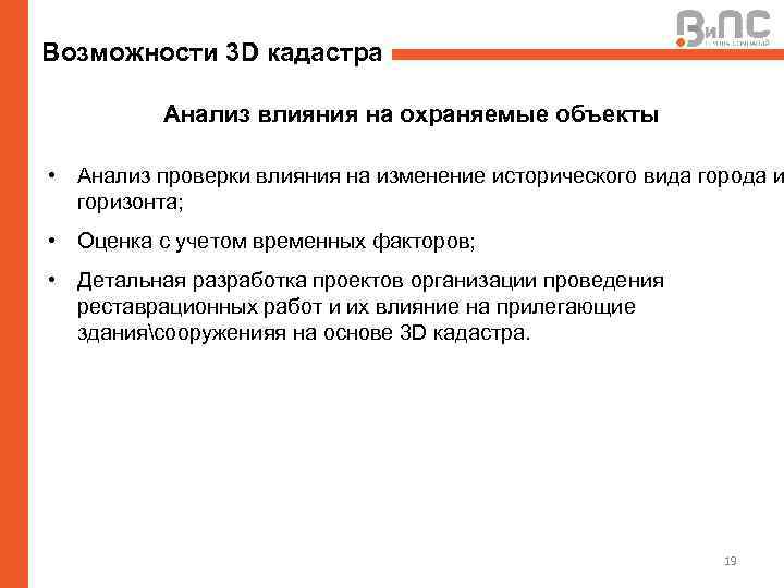 Возможности 3 D кадастра Анализ влияния на охраняемые объекты • Анализ проверки влияния на