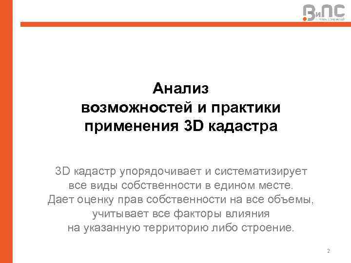 Анализ возможностей и практики применения 3 D кадастра 3 D кадастр упорядочивает и систематизирует