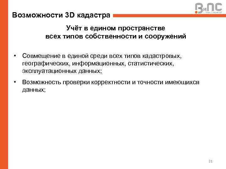 Возможности 3 D кадастра Учёт в едином пространстве всех типов собственности и сооружений •