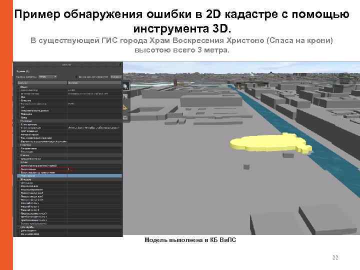 Пример обнаружения ошибки в 2 D кадастре с помощью инструмента 3 D. В существующей