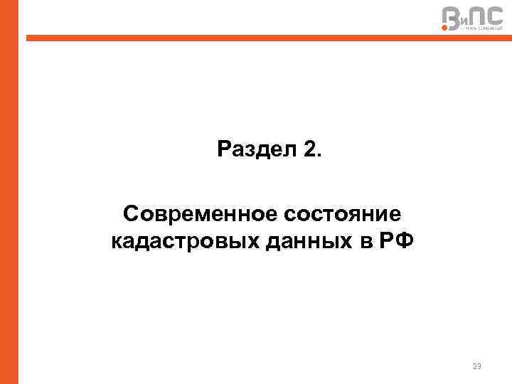 Раздел 2. Современное состояние кадастровых данных в РФ 23 