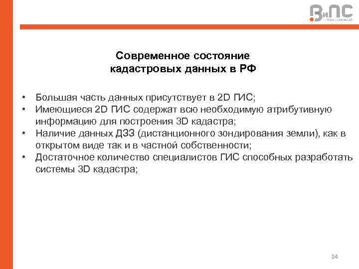 Современное состояние кадастровых данных в РФ • Большая часть данных присутствует в 2 D