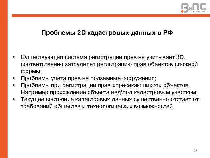 Проблемы 2 D кадастровых данных в РФ • Существующая система регистрации прав не учитывает