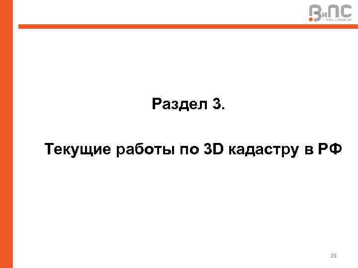 Раздел 3. Текущие работы по 3 D кадастру в РФ 29 