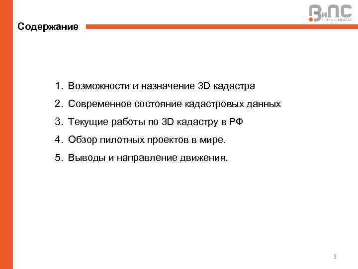 Содержание 1. Возможности и назначение 3 D кадастра 2. Современное состояние кадастровых данных 3.