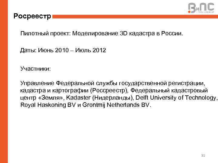 Росреестр Пилотный проект: Моделирование 3 D кадастра в России. Даты: Июнь 2010 – Июль