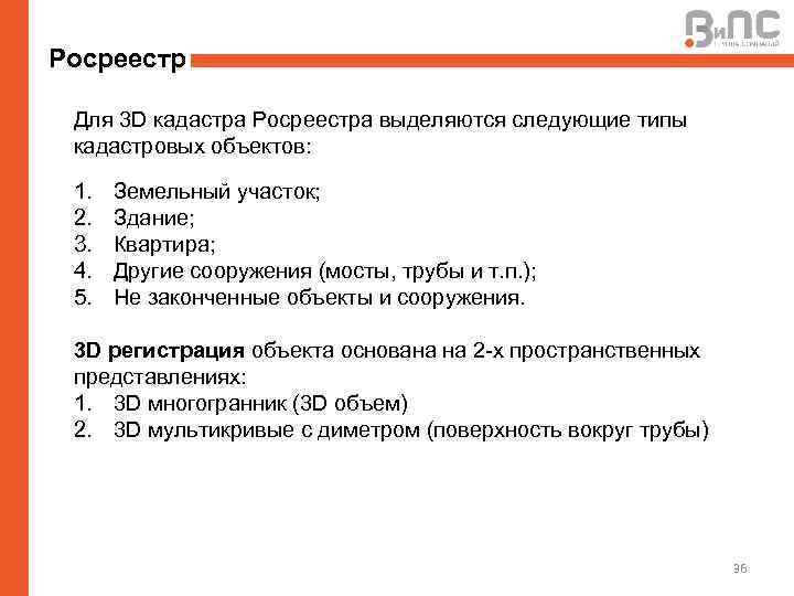 Росреестр Для 3 D кадастра Росреестра выделяются следующие типы кадастровых объектов: 1. 2. 3.