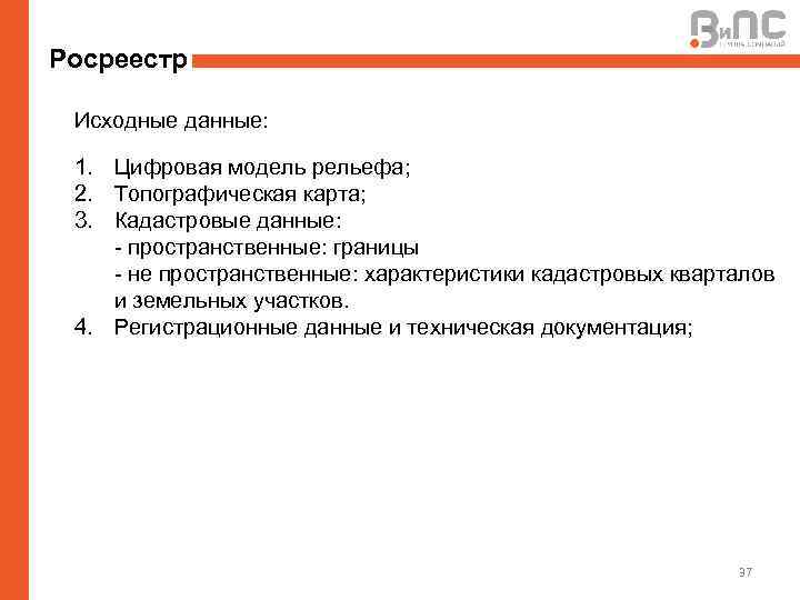 Росреестр Исходные данные: 1. Цифровая модель рельефа; 2. Топографическая карта; 3. Кадастровые данные: -