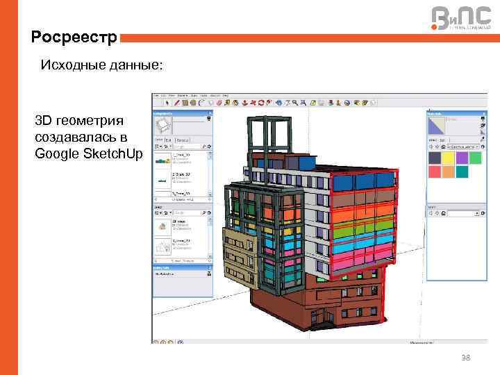 Росреестр Исходные данные: 3 D геометрия создавалась в Google Sketch. Up 38 