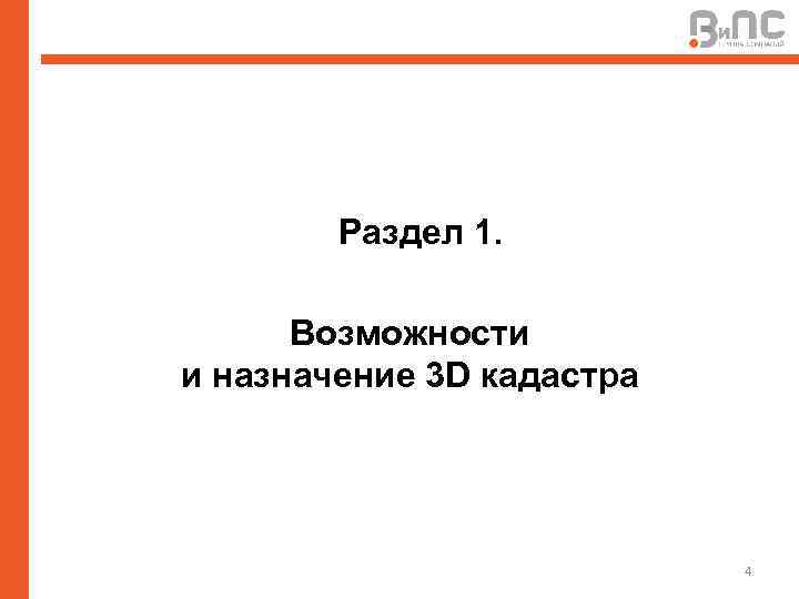 Раздел 1. Возможности и назначение 3 D кадастра 4 